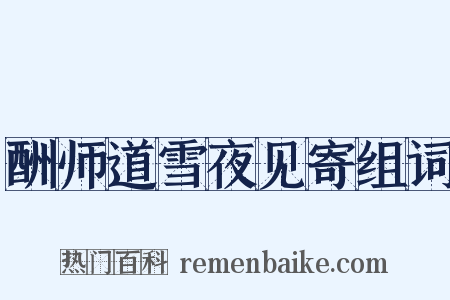 酬师道雪夜见寄组词是什么意思的图片